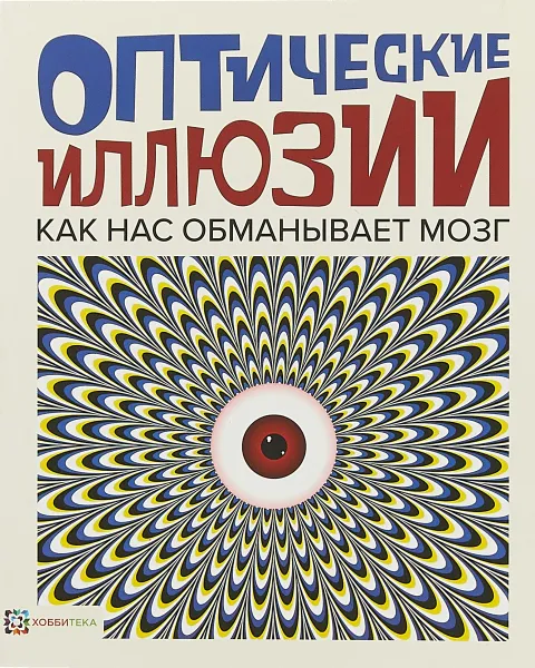 Обложка книги Оптические иллюзии. Как нас обманывает мозг, Клейборн Анна