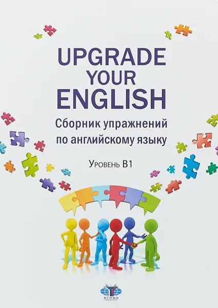 Обложка книги Upgrade Your English. Сборник упражнений по английскому языку. Уровень В1, Светлана Канашина,Наталия Измайлова