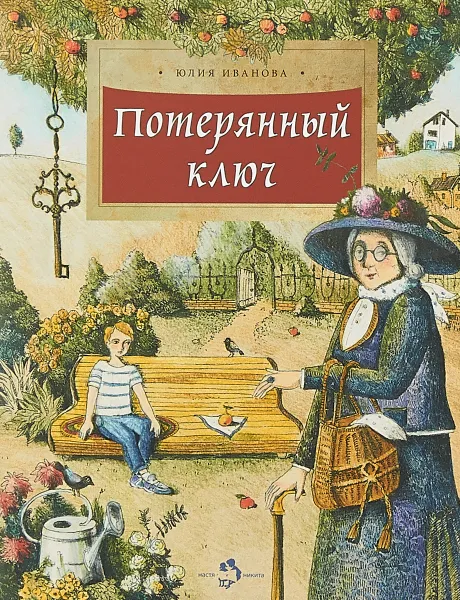 Обложка книги Потерянный ключ, Юлия Иванова