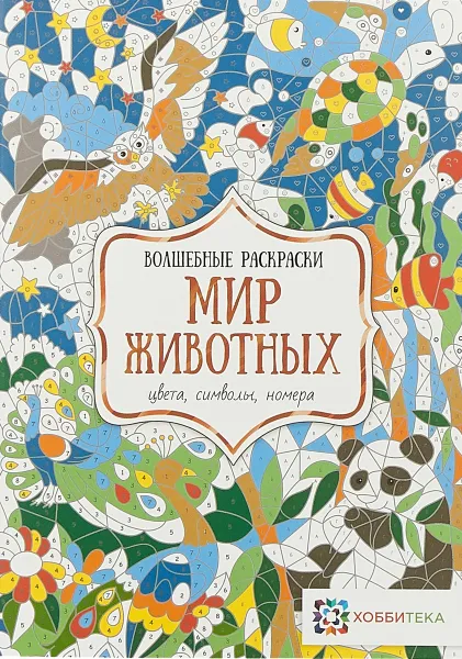 Обложка книги Мир животных. Цвета, символы, номера, Н. В. Бунина