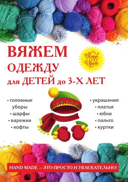 Обложка книги Вяжем одежду для детей до 3-х лет, Е. А. Каминская