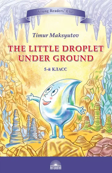 Обложка книги The Little Droplet Under Ground / Капелька под землёй, Тимур Максютов