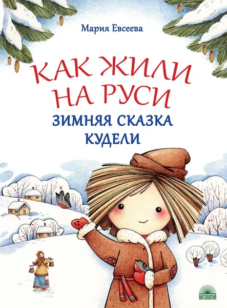 Обложка книги Как жили на Руси. Зимняя сказка Кудели, Мария Евсеева