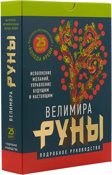 Обложка книги Руны. Магическо-метафорическая колода Фрейи. Исполнение желаний, управление будущим и настоящим, Велимира