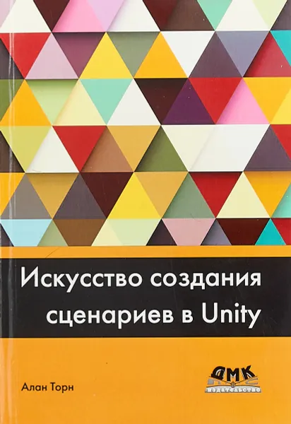 Обложка книги Искусство создания сценариев в Unity, Алан Торн