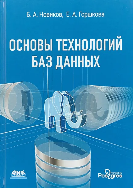 Обложка книги Основы технологий баз данных, Б. Новиков,Е. Горшкова