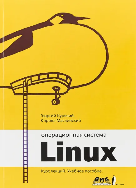 Обложка книги Операционная система Linux. Курс лекций. Учебное пособие, Георгий Курячий, Кирилл Маслинский