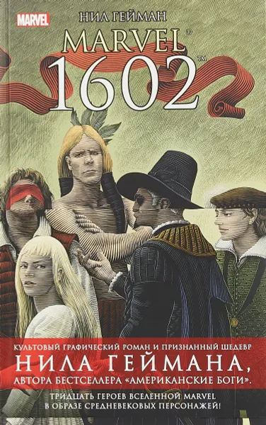 Обложка книги Marvel 1602, Нил Гейман