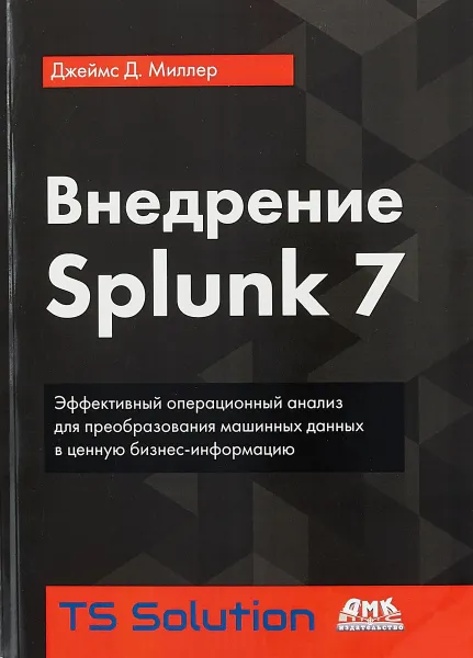 Обложка книги Внедрение Splunk 7, Джеймс Д. Миллер