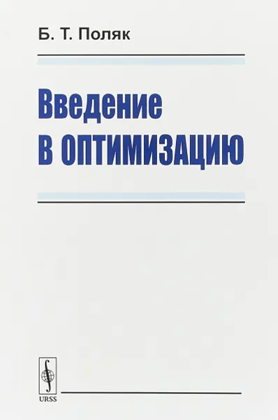 Обложка книги Введение в оптимизацию, Поляк Борис Теодорович