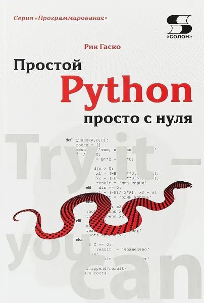 Обложка книги Простой Python просто с нуля, Рик Гаско