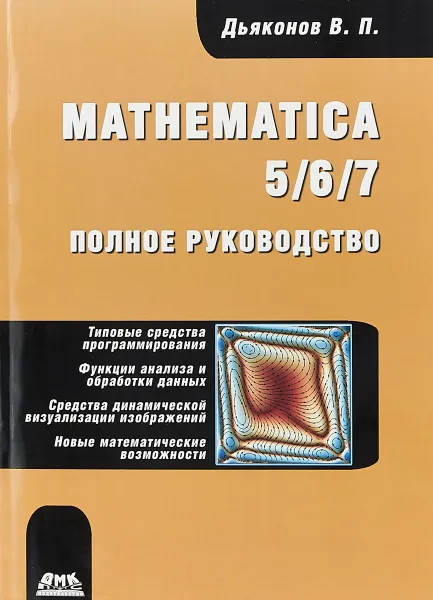Обложка книги Mathematica 5/6/7. Полное руководство, В. П. Дьяконов