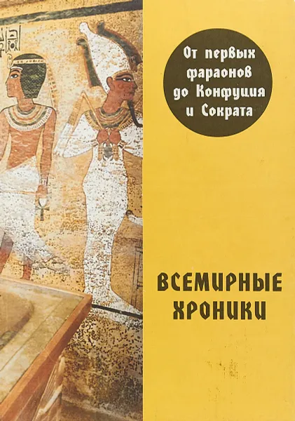 Обложка книги Всемирные хроники. От первых фараонов до Конфуция, А. С. Алексеев