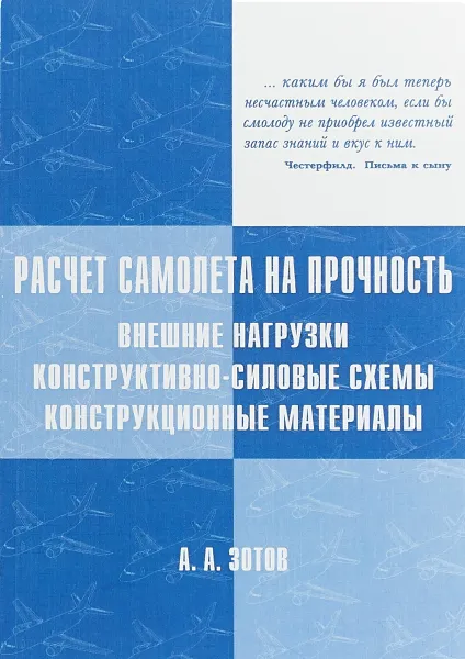 Обложка книги Расчёт самолёта на прочность. Внешние нагрузки, конструктивно-силовые схемы, конструкционные материалы, А.А. Зотов