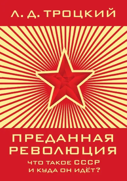 Обложка книги Преданная революция Что такое СССР и куда он идет?, Л. Д. Троцкий