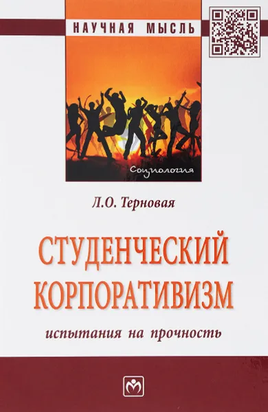 Обложка книги Студенческий корпоративизм. Испытания на прочность, Л. О. Терновая