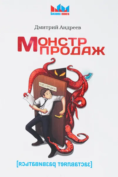 Обложка книги Монстр продаж, Дмитрий Андреев