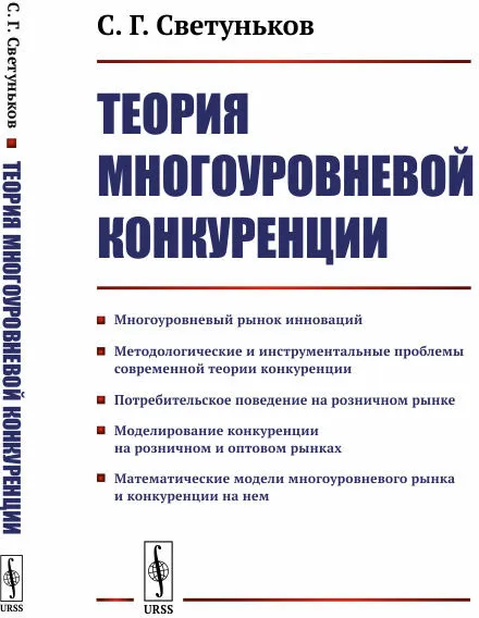 Обложка книги Теория многоуровневой конкуренции, С. Г. Светуньков