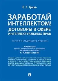 Обложка книги Заработай интеллектом! Договоры в сфере интеллектуальных прав, О. С. Гринь