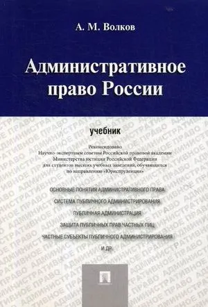 Обложка книги Административное право России. Учебник, А. М. Волков