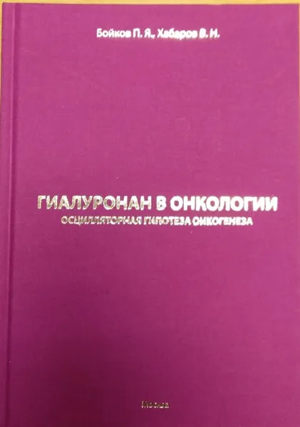 Обложка книги Гиалуронан в онкологии. Осцилярная гипотеза онкогенеза, П. Я. Бойков, В. Н. Хабаров