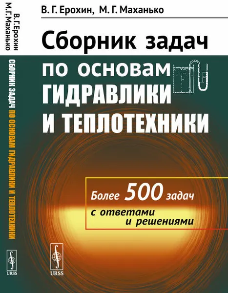 Обложка книги Сборник задач по основам гидравлики и теплотехники, В. Г. Ерохин, М. Г. Маханько