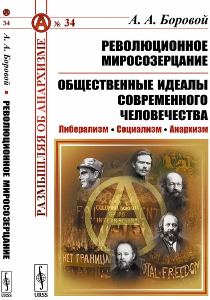 Обложка книги Революционное миросозерцание. Общественные идеалы современного человечества. Либерализм. Социализм. Анархизм, А. А. Боровой