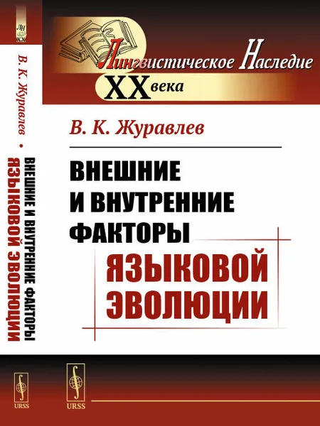 Обложка книги Внешние и внутренние факторы языковой эволюции, В. К. Журавлев