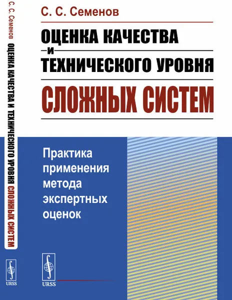 Обложка книги Оценка качества и технического уровня сложных систем. Практика применения метода экспертных оценок, С. С. Семенов