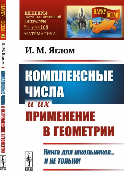 Обложка книги Комплексные числа и их применение в геометрии, И. М. Яглом