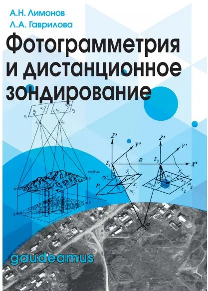 Обложка книги Фотограмметрия и дистанционное зондирование. Учебник, А. Н. Лимонов, Л. А. Гаврилова