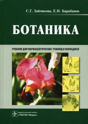 Обложка книги Ботаника. Учебник, С. Г. Зайчикова, Е. И. Барабанов