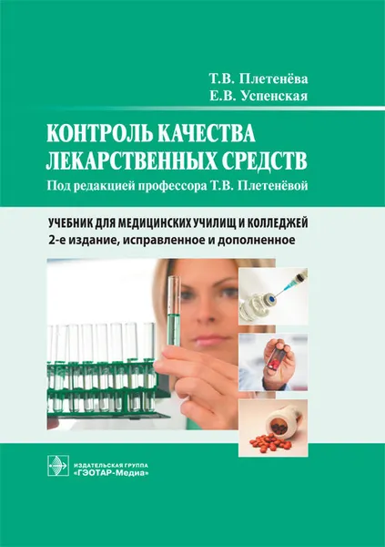 Обложка книги Контроль качества лекарственных средств. Учебник, Т. В. Плетенева, Е. В. Успенская