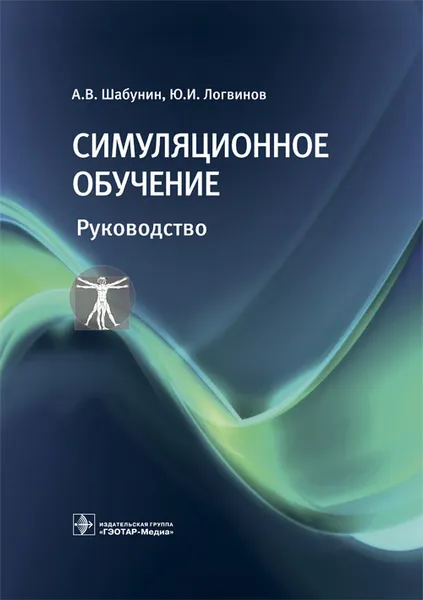 Обложка книги Симуляционное обучение. Руководство, А. В. Шабунин, Ю. И. Логвинов