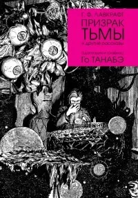 Обложка книги Г. Ф. Лавкрафт. Призрак тьмы и другие рассказы, Го Танабэ