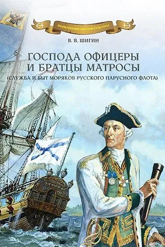 Обложка книги Господа офицеры и братцы матросы. Служба и быт моряков русского парусного флота, В. В. Шигин