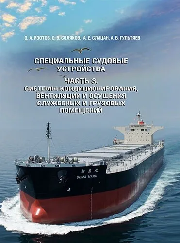 Обложка книги Специальные судовые устройства. Учебное пособие. Часть 3. Системы кондиционирования, вентиляции и осушения служебных и грузовых помещений, О. А. Изотов, О. В. Соляков, А. Е. Слицан, А. В. Гультяев