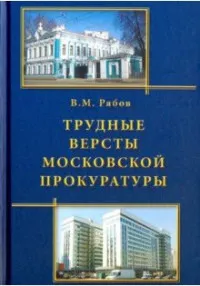 Обложка книги Трудные версты московской прокуратуры, В. М. Рябов