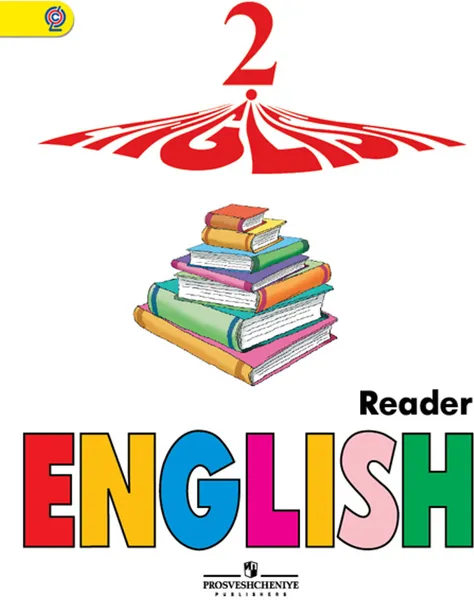 Обложка книги English 2: Reader / Английский язык. 2 класс. Книга для чтения, И. Н. Верещагина, К. А. Бондаренко