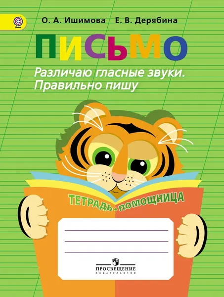 Обложка книги Письмо. Различаю гласные звуки. Правильно пишу. Тетрадь-помощница, О. А. Ишимова, Е. В. Дерябина