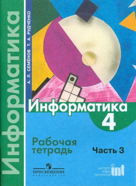 Обложка книги Информатика. 4 класс. Рабочая тетрадь. В 3 частях. Часть 3, А. Л. Семенов, Т. А. Рудченко