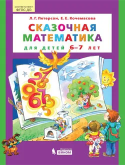 Обложка книги Сказочная математика для детей 6-7 лет, Л. Г. Петерсон