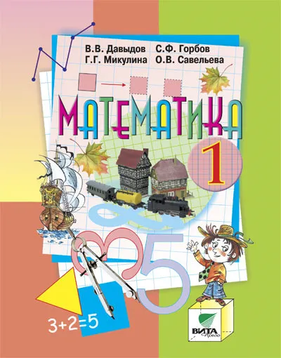 Обложка книги Математика. 1 класс. Учебник, В. В. Давыдов, С. Ф. Горбов, Г. Г. Микулина