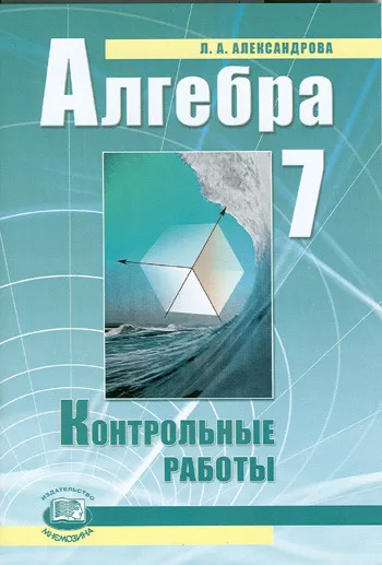 Обложка книги Алгебра. 7 класс. Контрольные работы, Л. А. Александрова