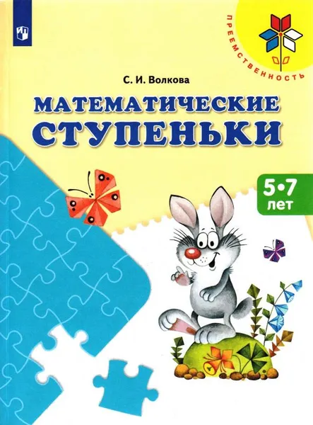 Обложка книги Математические ступеньки. Пособие для детей 5-7 лет, С. И. Волкова