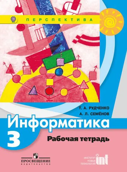 Обложка книги Информатика. 3 класс. Рабочая тетрадь, Т. А. Рудченко, А. Л. Семенов