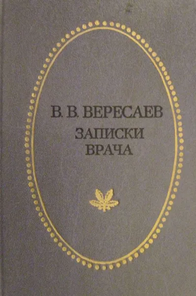 Обложка книги Записки врача, В. В. Вересаев