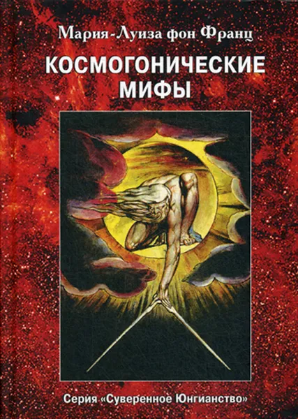 Обложка книги Космогонистические мифы, Мария-Луиза фон Франц