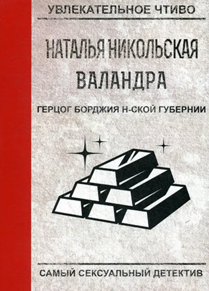 Обложка книги Герцог Борджия н-ской губернии, Н. Никольская