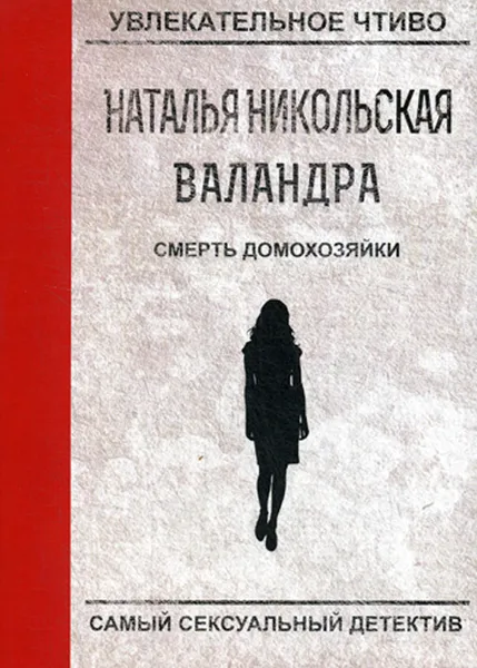 Обложка книги Смерть домохозяйки, Н. Никольская